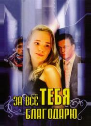 За всё тебя благодарю