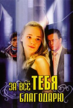 За всё тебя благодарю За всё тебя благодарю