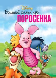 Большой фильм про поросенка