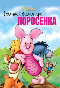 Большой фильм про поросенка Большой фильм про поросенка