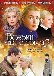 Возьми меня с собой 2