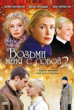 Возьми меня с собой 2 Возьми меня с собой 2