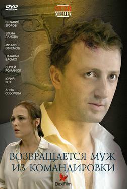 Возвращается муж из командировки Возвращается муж из командировки
