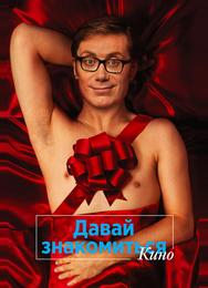 Давай знакомиться: Фильм