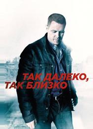 Так далеко, так близко