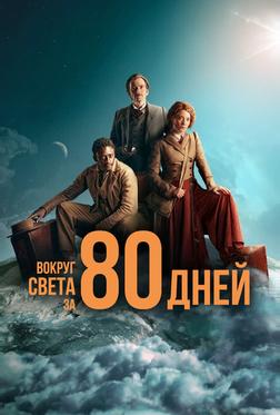 Вокруг света за 80 дней