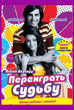 Переиграть судьбу Переиграть судьбу