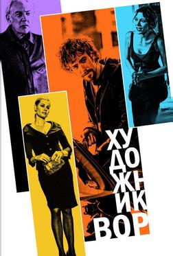 Художник-вор