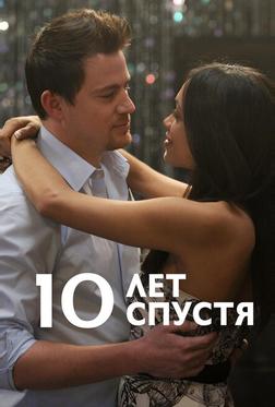 10 лет спустя 10 лет спустя