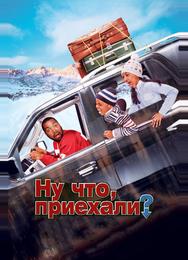 Ну что, приехали?