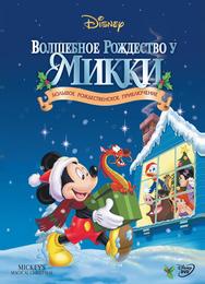 Волшебное Рождество у Микки
