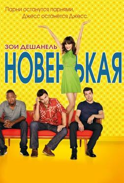 Новенькая Новенькая