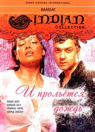 И прольется дождь...