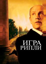 Игра Рипли