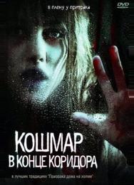 Кошмар в конце коридора