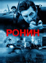 Ронин