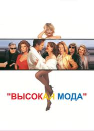 Высокая мода
