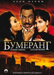 Бумеранг