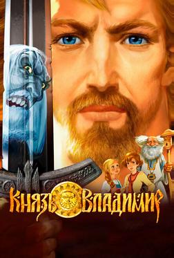 Князь Владимир