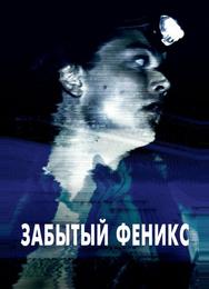 Забытый Феникс