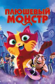 Плюшевый монстр (2017)