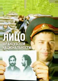 Лицо французской национальности