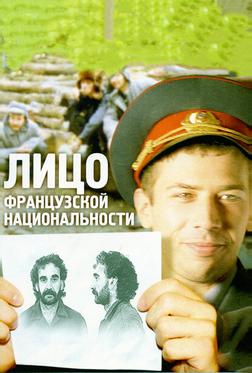 Лицо французской национальности Лицо французской национальности