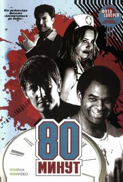 80 минут 80 минут