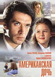 Американская дочь