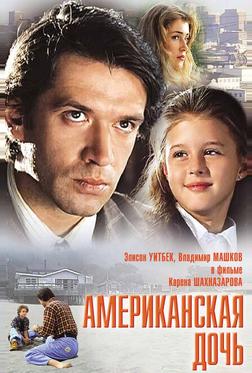 Американская дочь Американская дочь