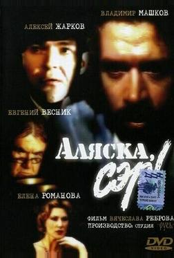 Аляска, сэр! Аляска, сэр!