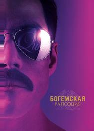 Богемская рапсодия