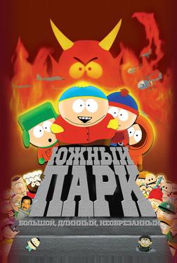Южный Парк: Большой, длинный, необрезанный Южный Парк: Большой, длинный, необрезанный