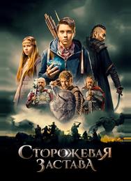 Сторожевая застава
