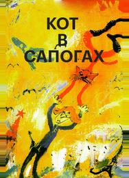 Кот в сапогах