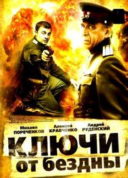 Ключи от бездны: Операция «Голем»
