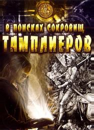 В поисках сокровищ тамплиеров