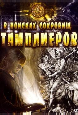 В поисках сокровищ тамплиеров В поисках сокровищ тамплиеров