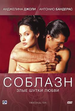 Соблазн Соблазн