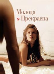 Молода и прекрасна