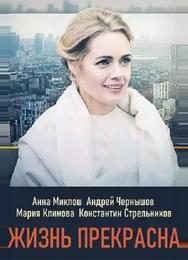 Жизнь прекрасна