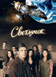 Светлячок