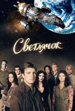 Светлячок Светлячок