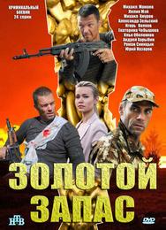 Золотой запас