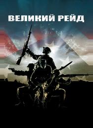 Великий рейд