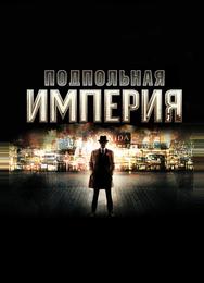 Подпольная империя