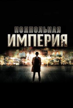 Подпольная империя Подпольная империя