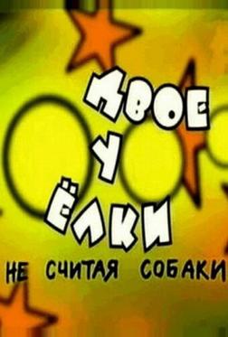 Двое у елки, не считая собаки Двое у елки, не считая собаки