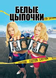 Белые цыпочки