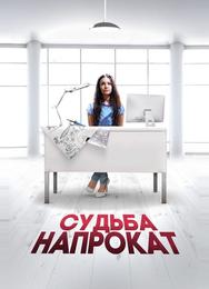 Судьба напрокат